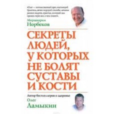 Секреты людей, у которых не болят суставы и кости. Норбеков Мирзакарим